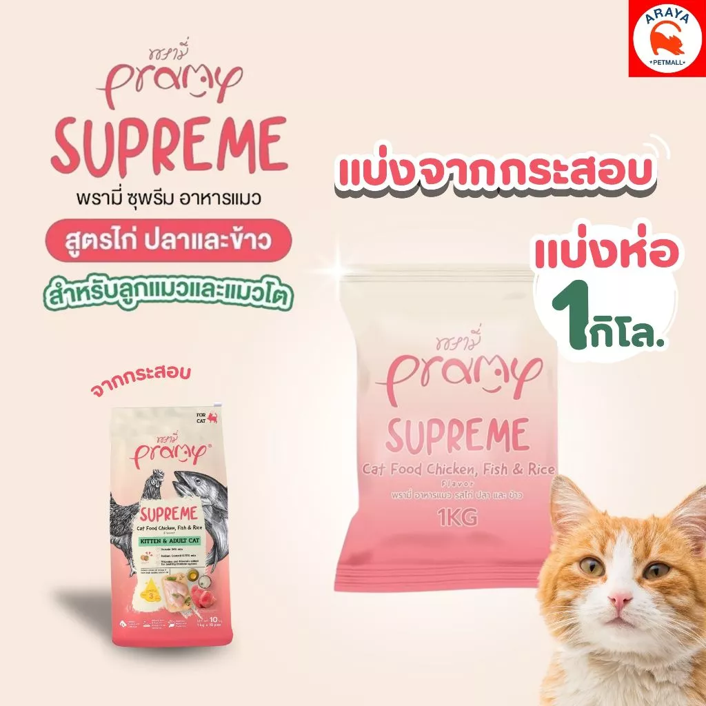 *1Kg* (ถุงแบ่ง) Pramy Supreme kitten & adult cat พรามี่ ซุพรีม สูตรไก่ปลาและข้าว ลูกแมวและแมวโต