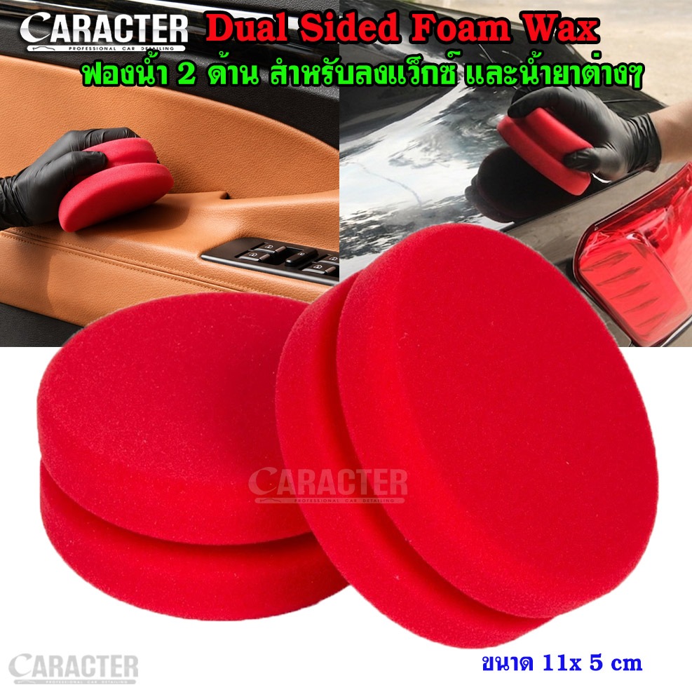 ฟองน้ำ 2 ด้าน สำหรับลงแว็กซ์ และน้ำยาต่างๆ  CARACTER Dual Sided Foam Wax