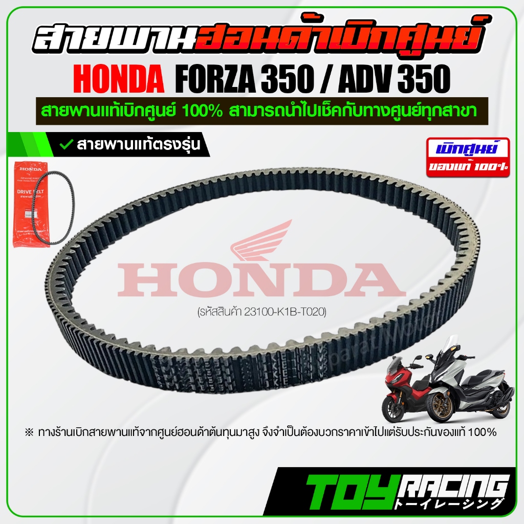 สายพาน Honda FORZA350 / ADV330 เบิกศูนย์การันตีของแท้ 100% (ไม่จำหน่ายของปลอม!!)