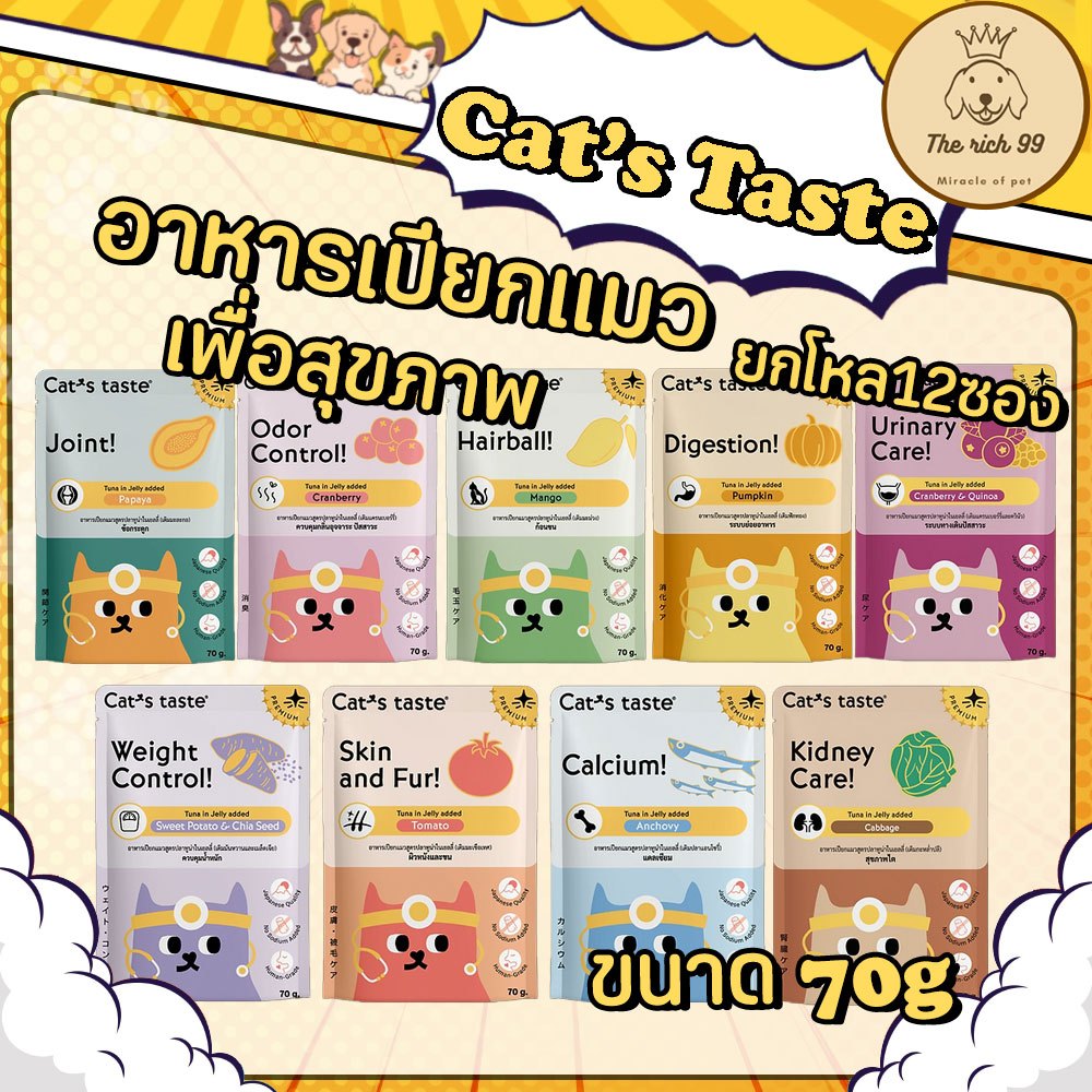 (โหล) Cat's taste Healthy อาหารแมวเกรดพรี่เมียมเพื่อสุขภาพ 70g