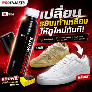 SNEAKER WHITE ปากกาแก้รองเท้าเหลือง น้ำยาทำความสะอาดป้ายขาวรองเท้า