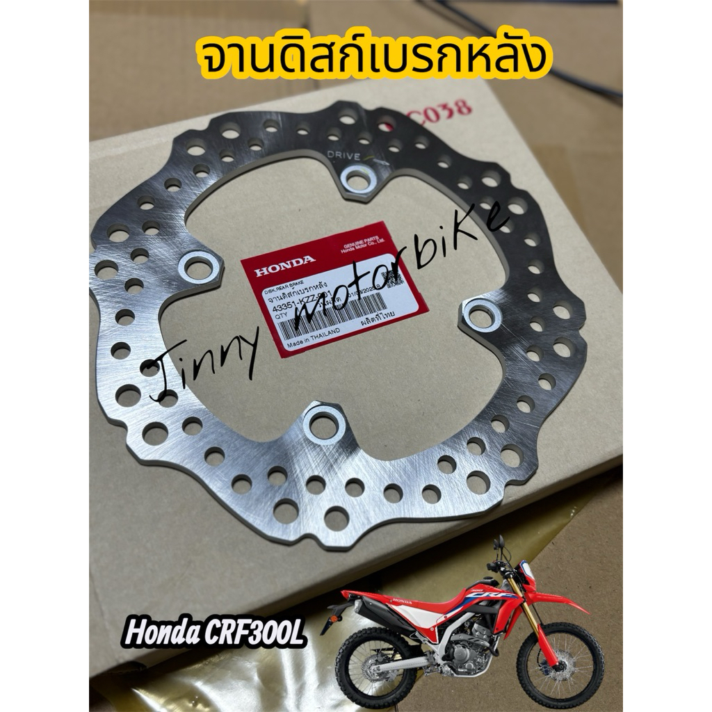 Honda CRF300L จานดิสก์เบรกหลัง 43351-KZZ-901 อะไหล่แท้เบิกศูนย์