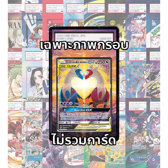 (อ่านเงื่อนไข/รายละเอียดก่อนซื้อ)FullArt: ลาทิอาส ลาทิโอส Latias Latios GX SM9 105/095 (เฉพาะภาพไม่รวมเคส)