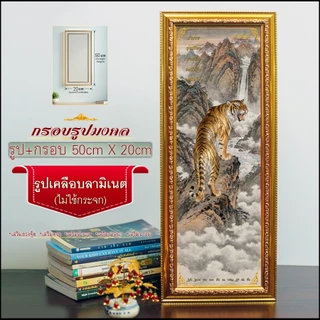 กรอบรูปมงคล เสือเหลียวหลัง (50cmx20cm) มีขาตั้งหูห้อย ของขวัญขึ้นบ้านใหม่ ✨ถ่ายจากรูปจริง ✨จัดส่งตามแบบที่เลือก