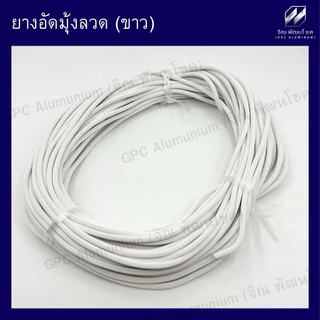 ยางอัดมุ้งบานเลื่อน ( ขาว เทา ชา ดำ ) (ยาว 30 เมตร) เบอร์ 07 ยางไส้ไก่ ยางอัดมุ้ง ยางใส้ไก่ มุ้ง หน้าต่าง