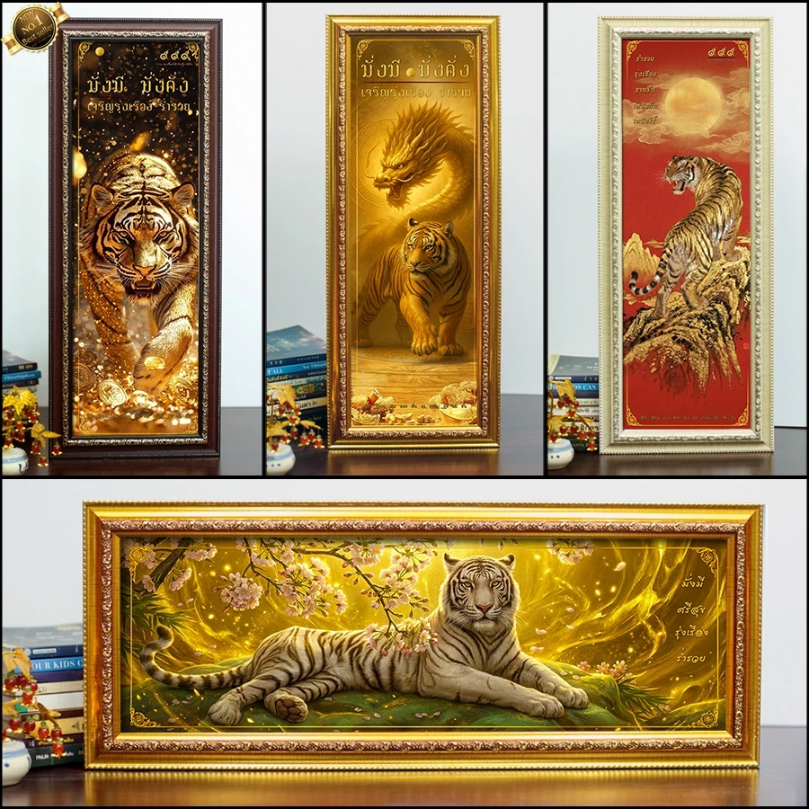 กรอบรูปมงคล เสือเหลียวหลัง (50cmx20cm) มีขาตั้งหูห้อย ของขวัญขึ้นบ้านใหม่ ✨ถ่ายจากรูปจริง ✨จัดส่งตามแบบที่เลือก