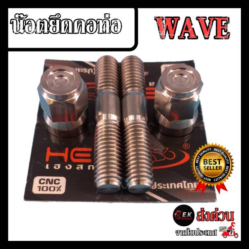 น๊อตยึดคอท่อ Wave เวฟ ทุกรุ่น สแตนเลสแท้ 100% CNCงานเฮงสกรู
