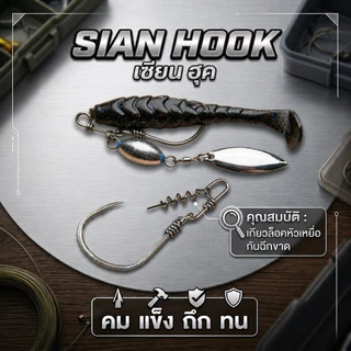 ตะขอเบ็ดเซียนฮุค sian hook รุ่นใต้น้ำ J-Rig ขนาน 1/O น้ำหนัก 3.5-5 กรัม