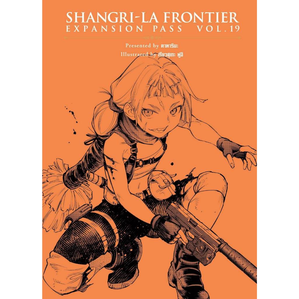 (🔥พร้อมส่ง🔥) SHANGRI-LA FRONTIER EXPANSION PASS นักล่าเกมขยะ เล่ม 01-19 (LP)