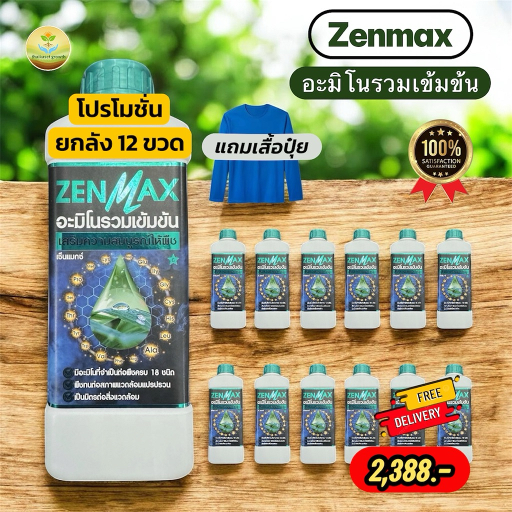 📦ยกลัง 12ขวด แถม!!เสื้อปุ๋ยฟรี Zenmax อะมิโนรวมเข้มข้น18ชนิด (Z12 + เสื้อ)