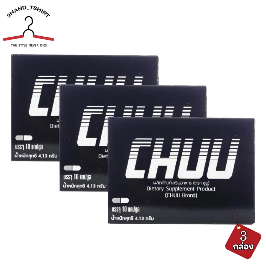 [ 3 กล่อง ] อาหารเสริม CHUU 10 แคปซูล