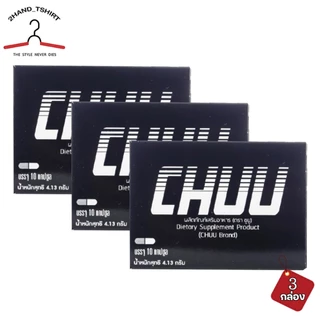 [ 3 กล่อง ] อาหารเสริม CHUU 10 แคปซูล