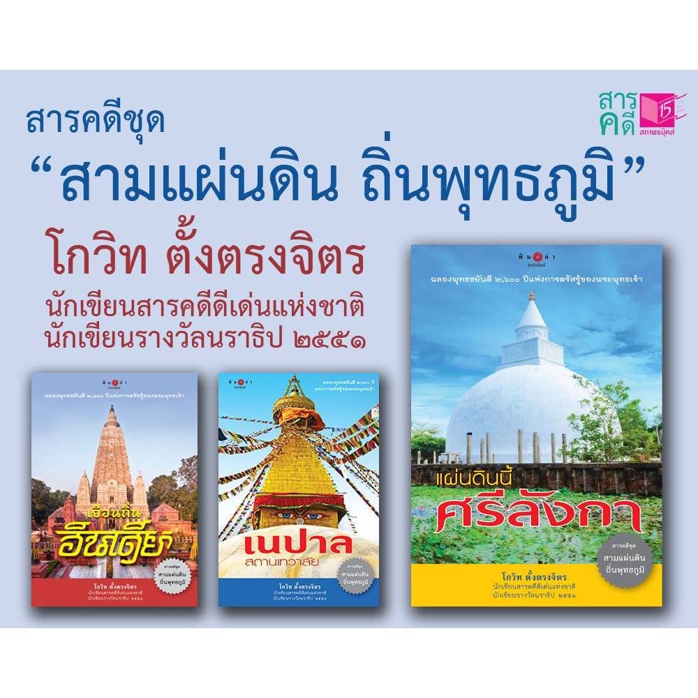 หนังสือ (3 เล่ม) ชุด แผ่นดินนี้ศรีลังกา+ เยือนถิ่นอินเดีย+ เนปาลสถานเทวลัย โดย สนพ.สถาพรบุ๊คส์