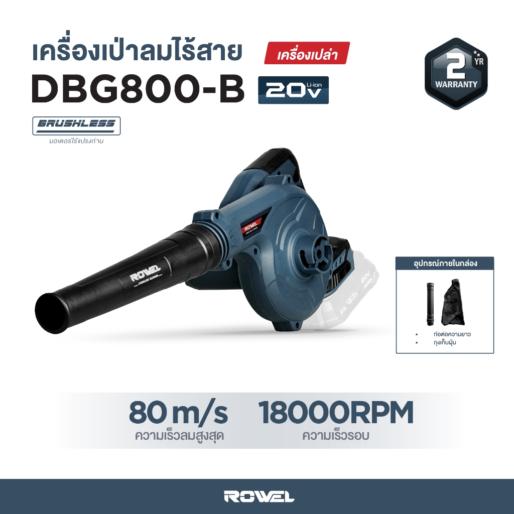 (Toolsdee ถูกสุด) ROWEL เครื่องเป่าลมไร้สาย  รุ่น DBG800-B  20V เครื่องเป่าลมแบตไร้สาย (เครื่องเปล่า