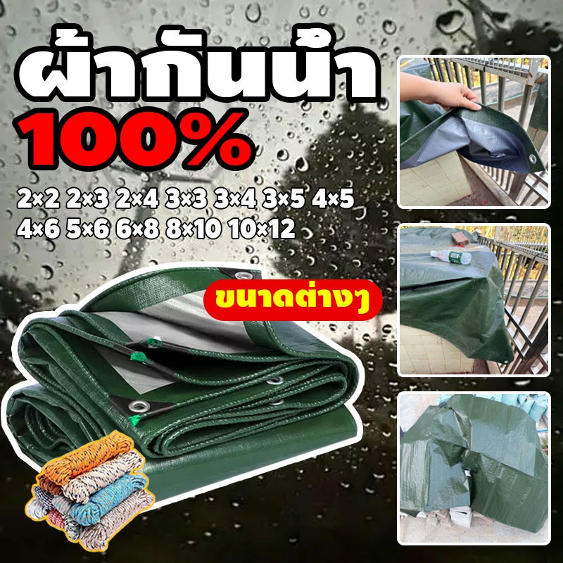 ผ้าใบ pvc อย่างดี วัสดุPE (มีตาไก่) คลุมรถ อเนกประสงค์ ขนาด 2×2 2×3 2×4 3×3 3×4 3×5 4×5 4×6 5×6 6×8 8×10 10×12