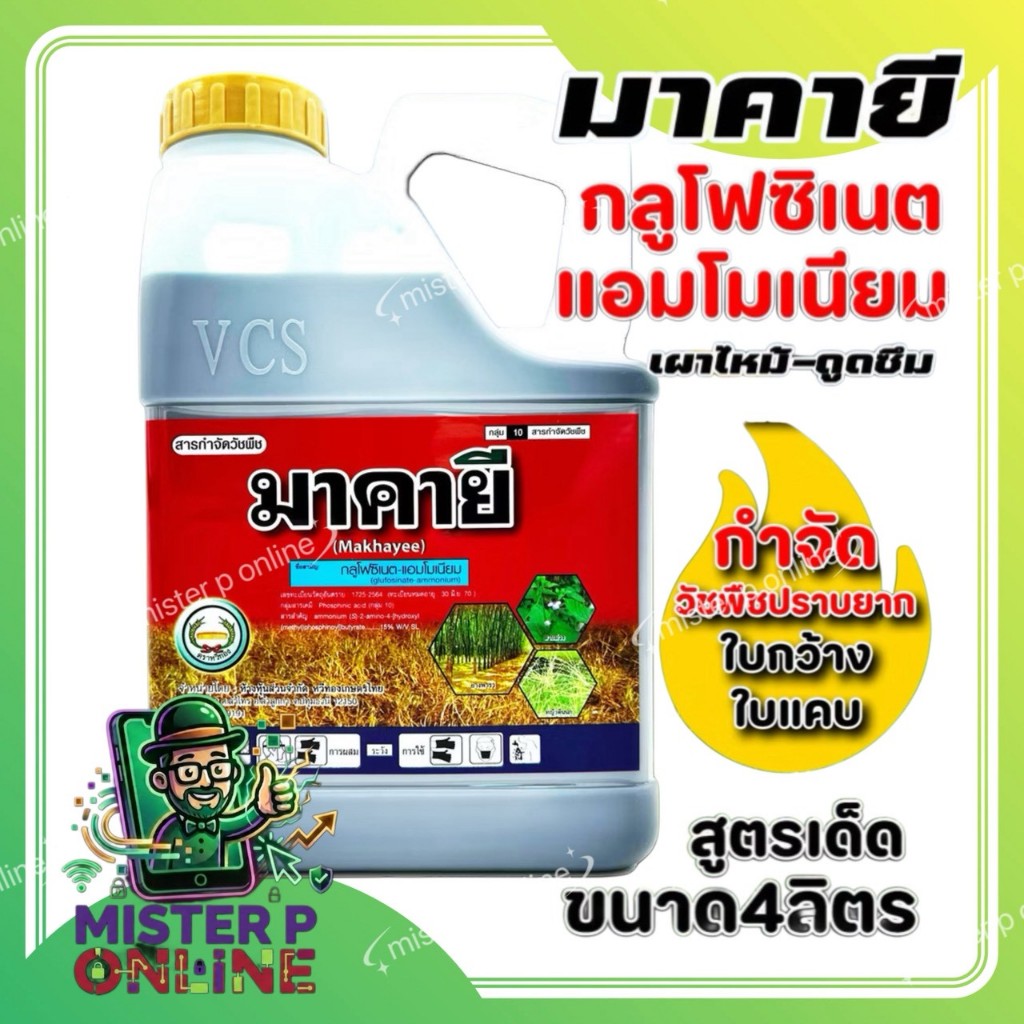 4 ลิตร มาคายี กลูโฟซิเนต แอมโมเนียม ตราหวีทอง สำหรับกำจัดวัชพืช