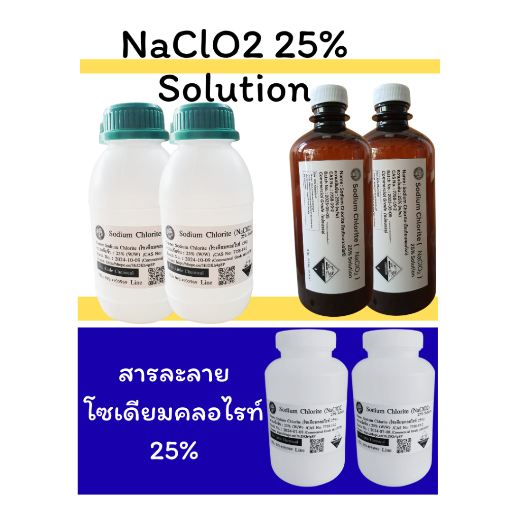500g 2 ขวด สารละลาย Sodium Chlorite 25%(สารละลายโซเดียมคลอไรท์, NaClO2) 25% Solution (Commercial gra