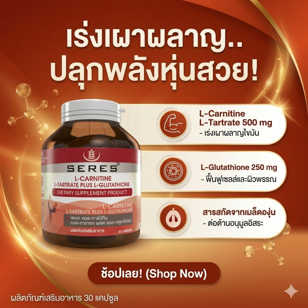 ของแท้! SERES L-Carnitine บล็อคแอนด์เบิร์น ลดไขมัน เร่งเผาผลาญ แอลคาร์นิทีน 30 แคปซูล
