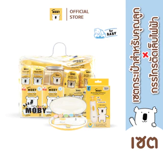 Baby Moby เซ็ตกระเป๋าคุณลูก ชุดสำลีสำหรับเด็กแรกเกิด