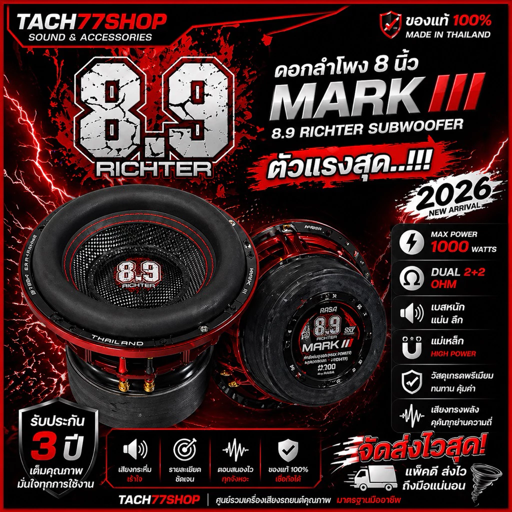 พร้อมส่ง🔥ดอกลำโพง 8.9Richter 8นิ้ว Mark iii แท้💯 2026 ⚠️ตัวแรงสุด..!!! 2+2ohm 1000watt จัดส่งไวสุด🌪️💨 รับประกัน 3 ปี 🫡💯