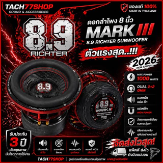 พร้อมส่ง🔥ดอกลำโพง 8.9Richter 8นิ้ว Mark iii แท้💯 2026 ⚠️ตัวแรงสุด..!!! 2+2ohm 1000watt จัดส่งไวสุด🌪️💨 รับประกัน 3 ปี 🫡💯