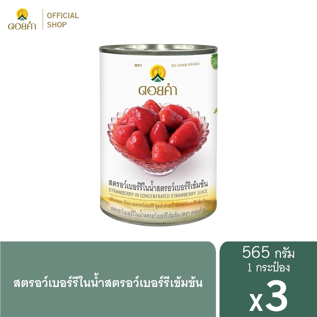 ดอยคำ สตรอว์เบอร์รีในน้ำสตรอว์เบอร์รีเข้มข้น 565 กรัม (3 กระป๋อง)