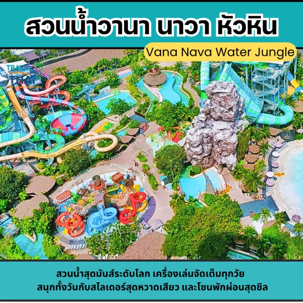 บัตรเข้า สวนน้ำวานานาวา Vana Nava Waterpark Hua Hin