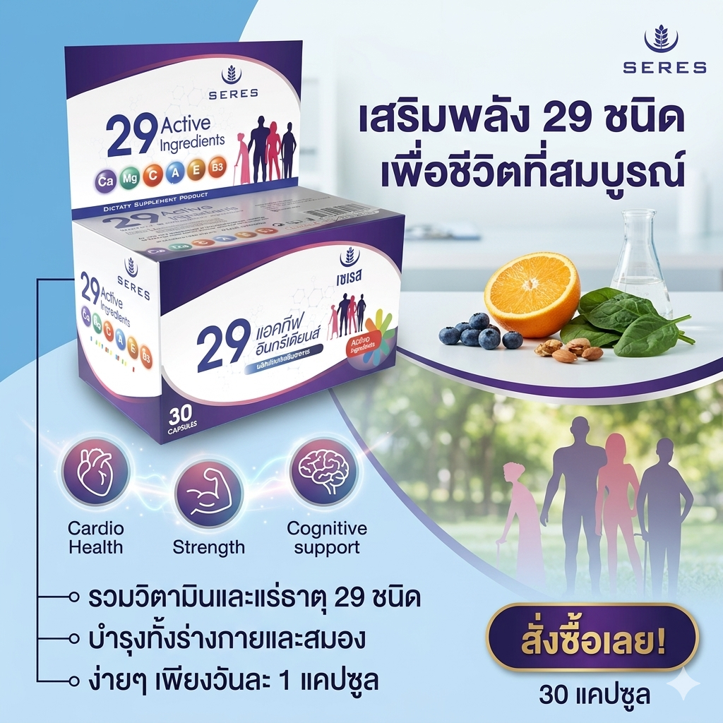 ของแท้ ✅ วิตามินรวมบำรุงร่างกาย 29 ชนิด Seres Multivitamin เสริมสร้างภูมิคุ้มกัน วัยเรียน วัยทำงาน นอนน้อย 30 แคปซูล
