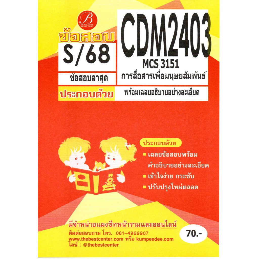 ข้อสอบ CDM2403 (MCS3151) การสื่อสารเพื่อมนุษย์สัมพันธ์ ภาค S/68