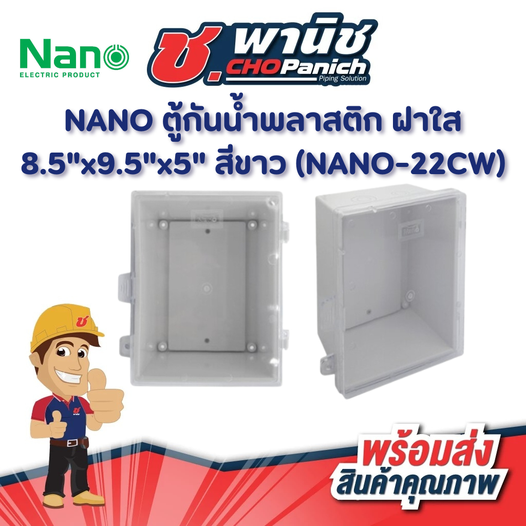 NANO ตู้กันน้ำพลาสติก ฝาใส 8.5"x9.5"x5" สีขาว (NANO-22CW)
