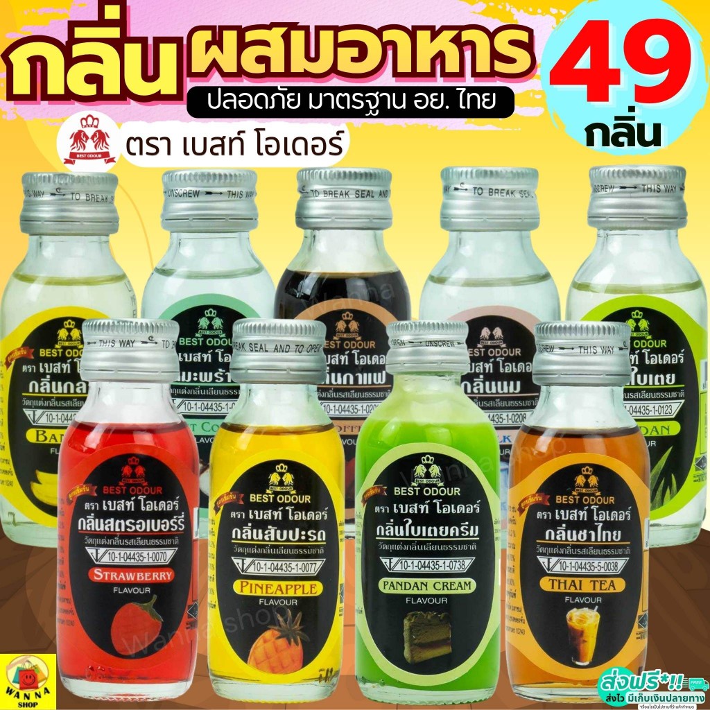 🔥ส่งฟรี🔥 กลิ่นผสมอาหาร Best Odour (เบสท์ โอเดอร์) แต่งกลิ่นขนม ขนาด 30/60 ml(มีให้เลือก45กลิ่น!) แต่งกลิ่นอาหาร แต่งกลิ่