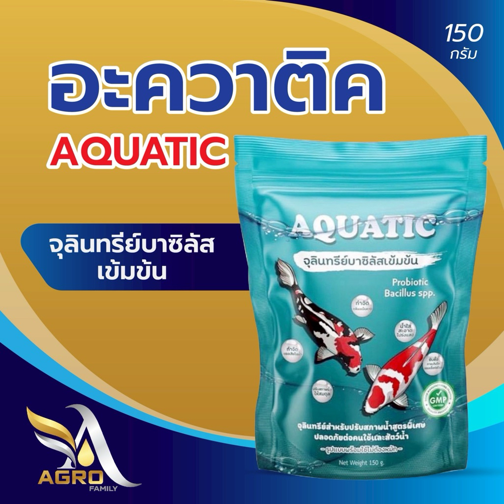 จุลินทรีย์น้ำใส Aquatic สำหรับตู้ปลาสวยงาม บ่อปลาคราฟ