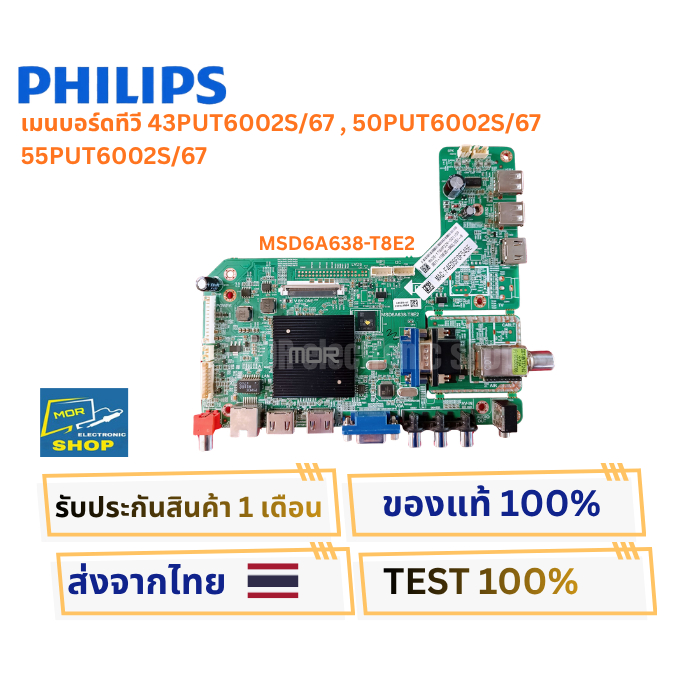 เมนบอร์ดทีวี PHILIPS 43PUT6002S/67 , 50PUT6002S/67 , 55PUT6002S/67  พาสบอร์ด MSD6A638-T8E2