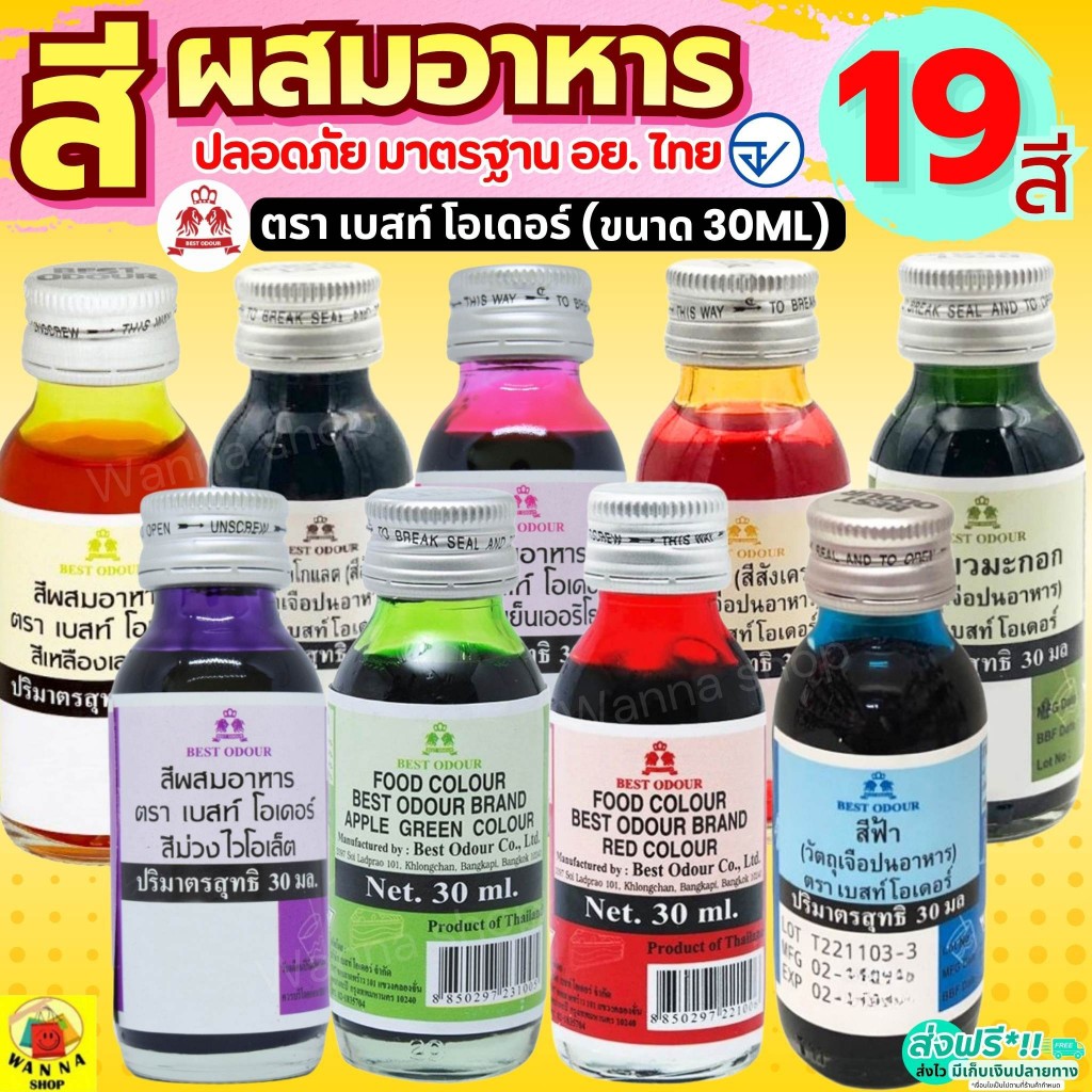 🔥ส่งฟรี🔥 สีผสมอาหาร Best Odour (เบสท์ โอเดอร์) ขนาด 30 ml (มีให้เลือก19สี) สีผสมอาหารน้ำ  สีผสมตกแต่ง สำหรับเค้กสีใส่อาห