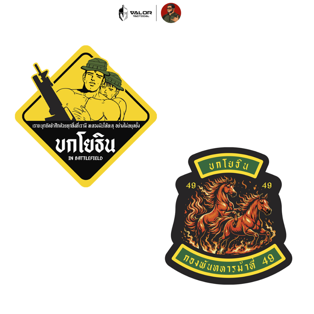 ผู้พันโหด ณ เดนตาย - Sticker สติ๊กเกอร์ บกโยธิน สติ้กเกอร์ตกแต่ง กันน้ำ ติดรถ หมวก เคลือบด้าน