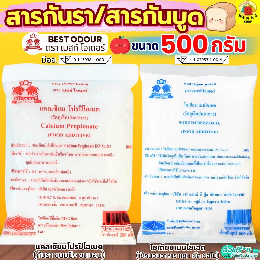 🔥ส่งฟรี🔥 สารกันบูด สารกันรา โซเดียมเบนโซเอต (มี อย.) Best Odour สารกันราขนมปัง สารกันบูดใส่อาหาร สารกันบูดใส่ขนม สารกันบ
