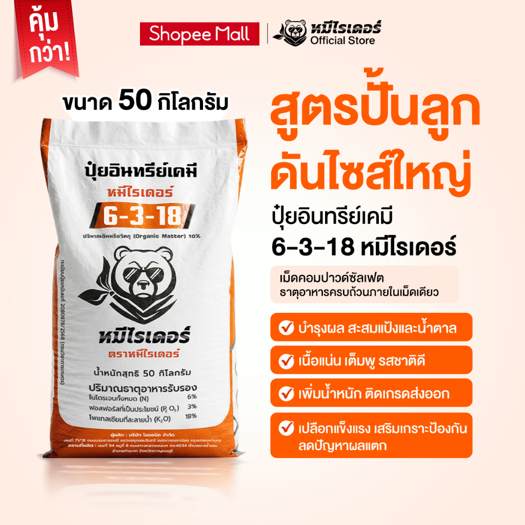 [50kg.] ปุ๋ยอินทรีย์เคมี หมีไรเดอร์ 6-3-18 ปุ๋ยเม็ดคอมปาวด์ ครบจบในเม็ดเดียว สูตรปั้นลูกดันไซส์ใหญ่ 