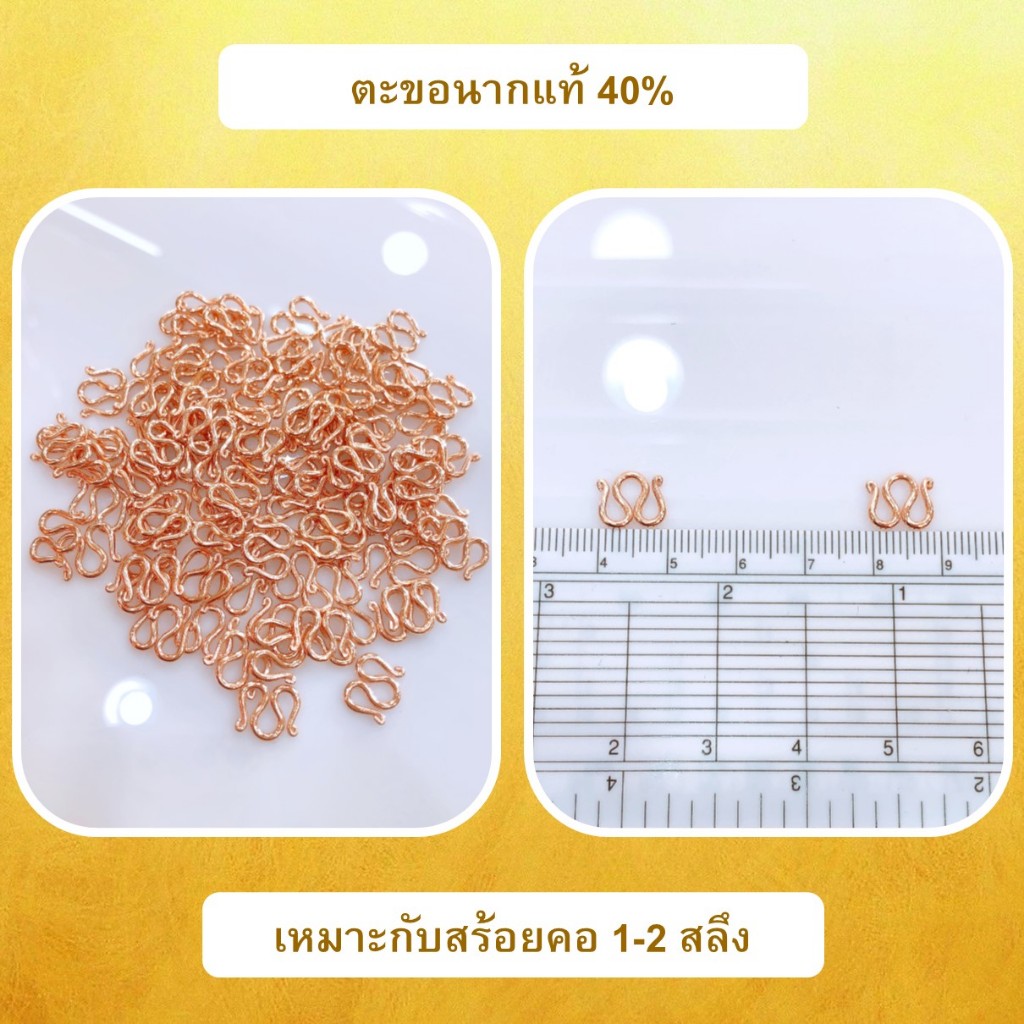 ตะขอนากแท้ 40% สำหรับสร้อยคอ 1-2 สลึง ใช้ได้ทั้งสร้อยทอง และ สร้อยนาก