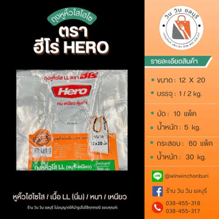 HERO ถุงหูหิ้ว ไฮโซใส เนื้อLL เกรด A (500 กรัม)