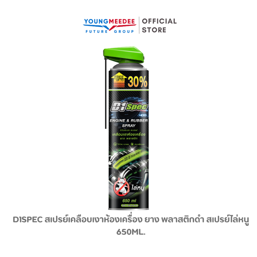 D1Spec สเปรย์เคลือบเงาห้องเครื่อง ยาง พลาสติกดำ สเปรย์ไล่หนูใช้กับห้องเครื่อง 650ml