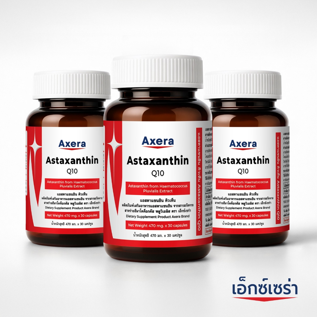 [แพ็ค 3 ขวด] แอสตาแซนธิน คิวเท็น เอ็กซ์เซร่า Astaxanthin Q10 Axera แอสตาแซนธินพลัส คิวเทน วิตามินอี CoQ10 Vitamin E