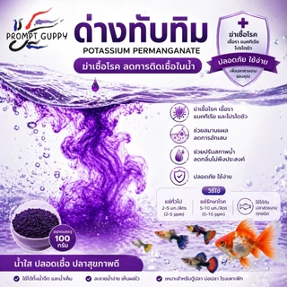 ด่างทับทิม (Potassium Permanganate) สำหรับล้างผัก ทำความสะอาดตู้ปลา ฆ่าเชื้อโรค