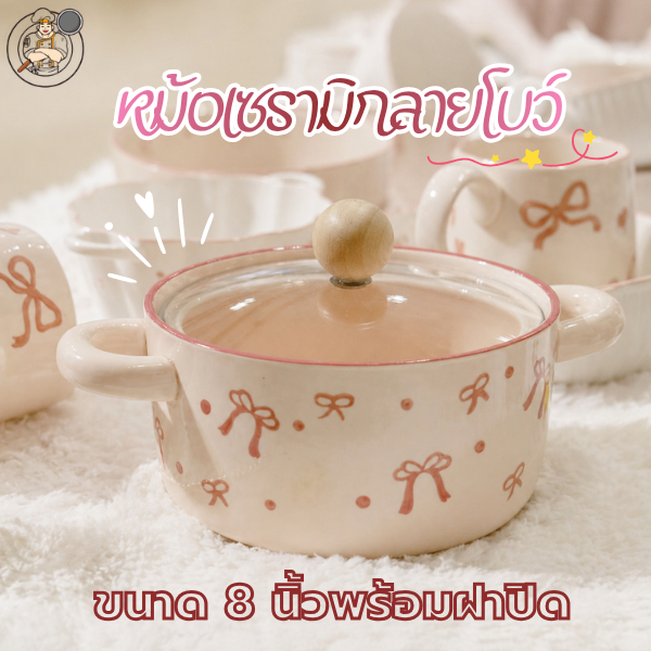 หม้อเซรามิกลายโบว์ จานเซรามิกลายโบว์ หม้อต้ม จานใส่อาหาร