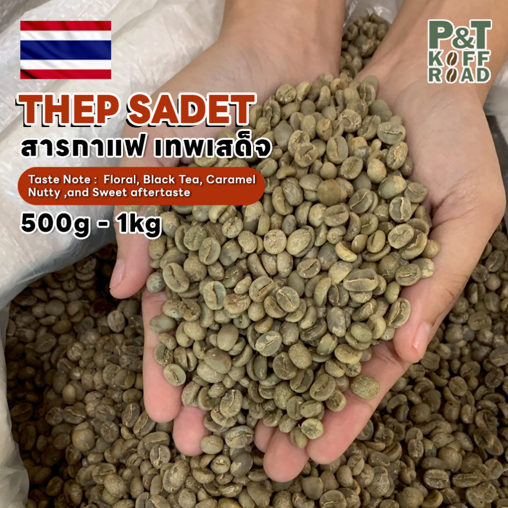 [พร้อมส่ง] สารกาแฟไทย อราบิก้า เทพเสด็จ Thep Sadet .Wash Process บรรจุ 500g. - 1 kg. P&T KoffRoad .
