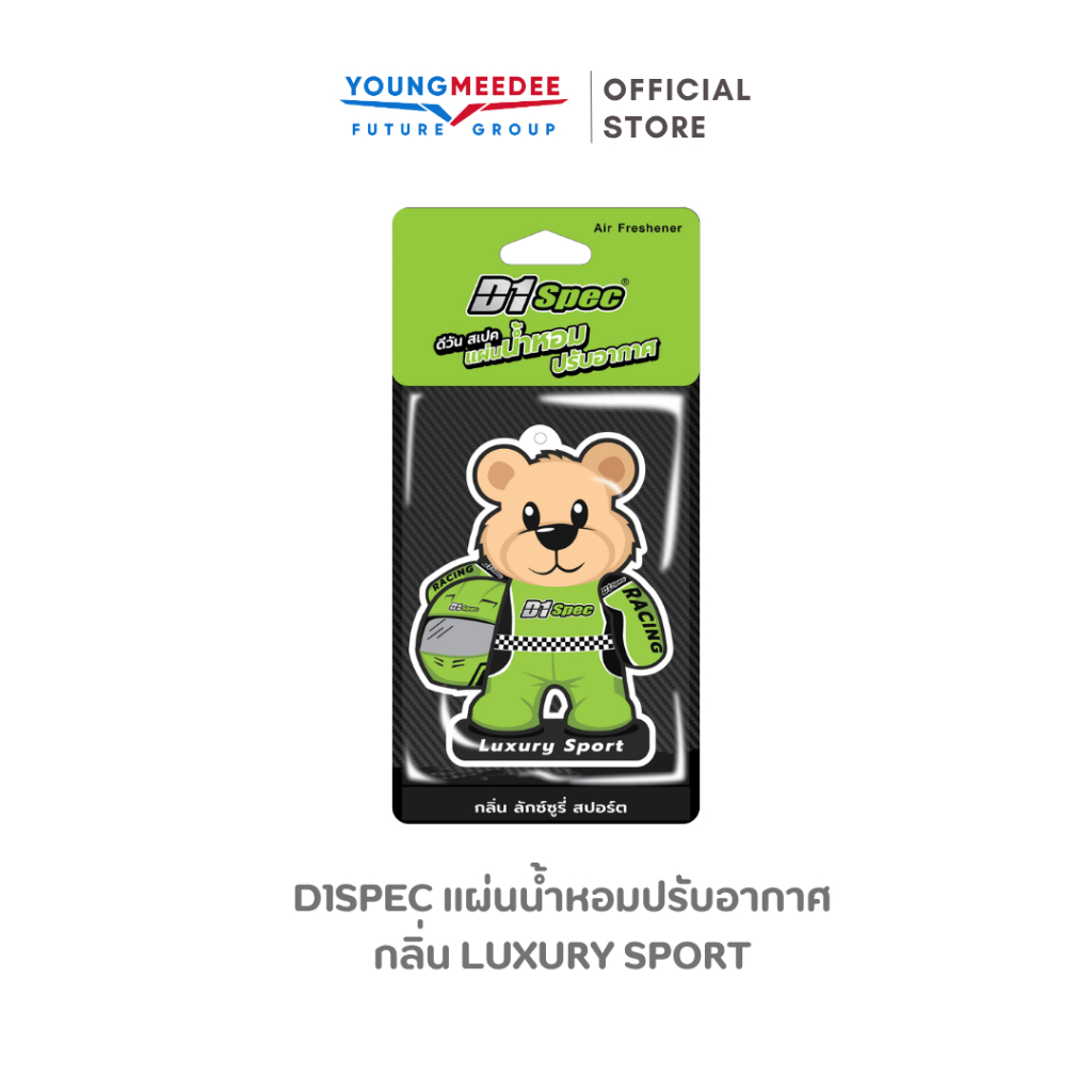 D1Spec แผ่นน้ำหอมหมีปรับอากาศ กลิ่น Luxury Sport แผ่นหอม