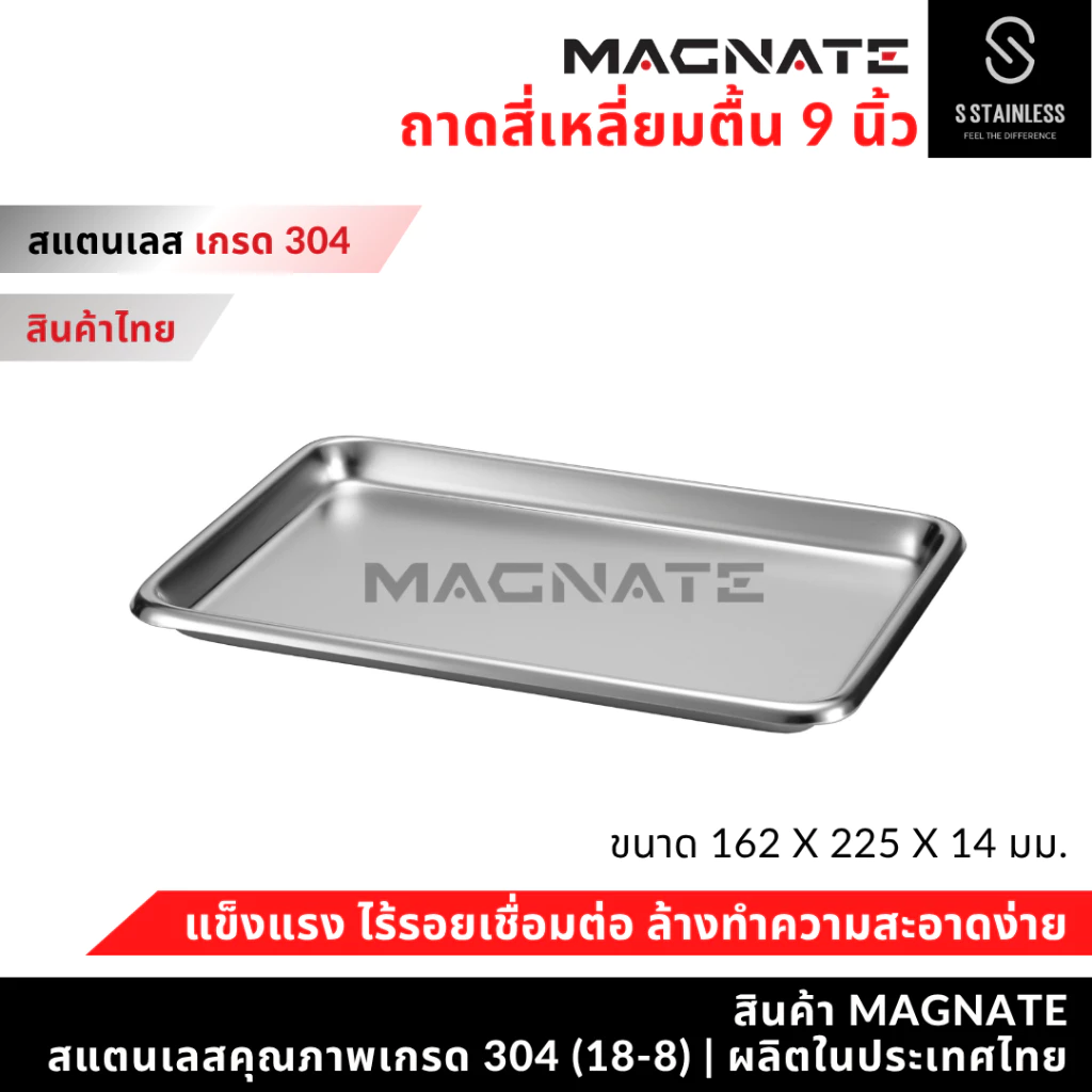 MAGNATE ถาดสแตนเลส 9 นิ้ว ถาดหมอฟัน ถาดทันตกรรม ถาดใส่อาหาร ถาดใส่เครื่องมือ ถาดเสิร์ฟ (0556)