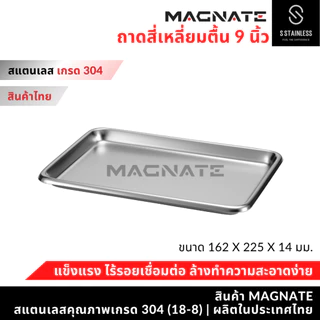 MAGNATE ถาดสแตนเลส 9 นิ้ว ถาดหมอฟัน ถาดทันตกรรม ถาดใส่อาหาร ถาดใส่เครื่องมือ ถาดเสิร์ฟ (0556)