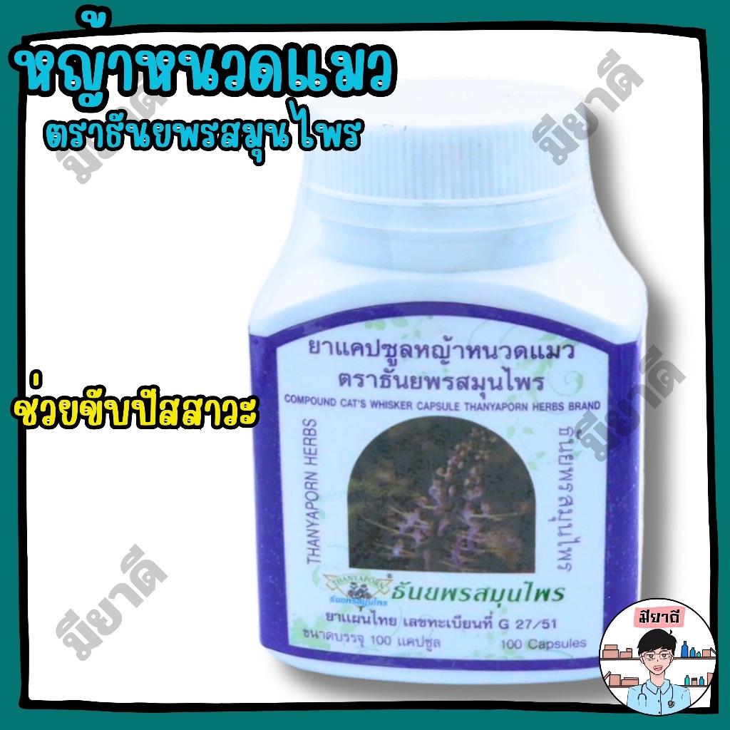 หญ้าหนวดแมว 100 แคปซูล ธันยพร สมุนไพร