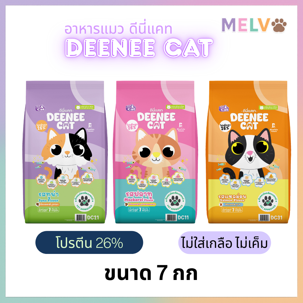 Deenee Cattycat ดีนี่ แคทตี้แคท อาหารแมวแบบเม็ด สูตรไม่เติมเกลือ โปรตีน 26% ขนาด 7 กก