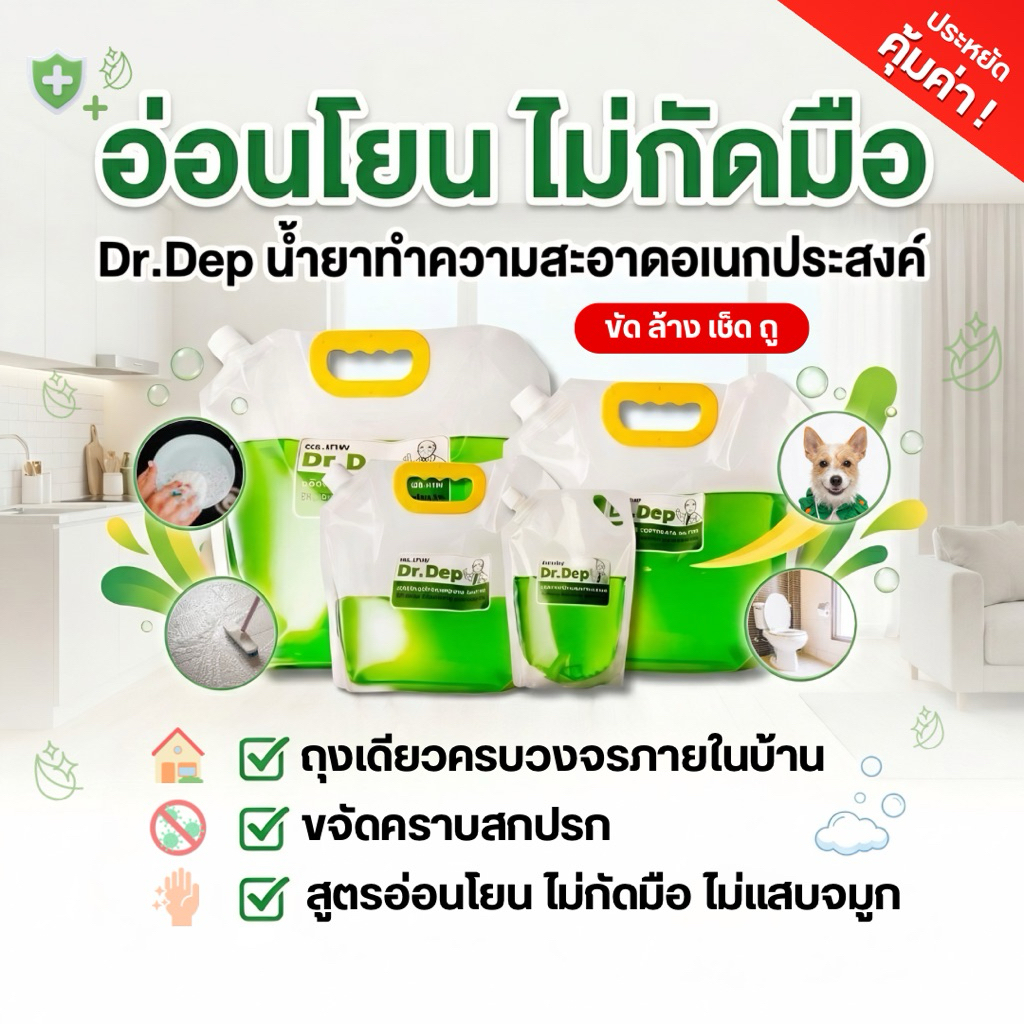 Dr.Dep น้ำยาทำความสะอาดอเนกประสงค์ ถุงเดียวครบวงจรภายในบ้าน